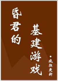 《昏君的基建遊戲》