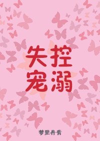 《失控寵溺》
