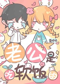 老公是吃軟飯的
