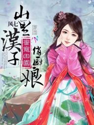 蜜寵田園：山裡漢子俏廚娘
