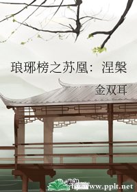 《(BG/影視同人)琅琊榜之蘇凰:涅槃》