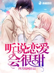 《聽說戀愛會很甜》