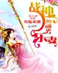 《有鬼來襲:戰神的頑劣樂妻》