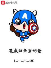 《漫威歸來當奶爸》