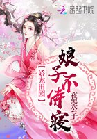《嬌寵田園:娘子,不侍寢(錦繡田園之我有錦鯉富貴命)》