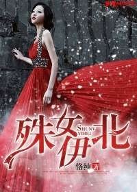 殊女伊北