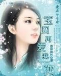 《愛在分手時:寶貝再愛我一次》