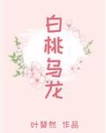 《白桃烏龍》