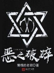《惡之破碎》