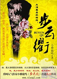 大清最後的格格：步雲衢
