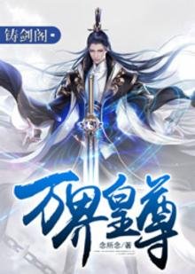 《萬界皇尊》