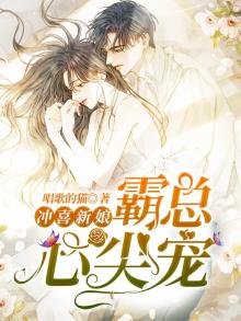 冲喜新娘,霸总心尖宠