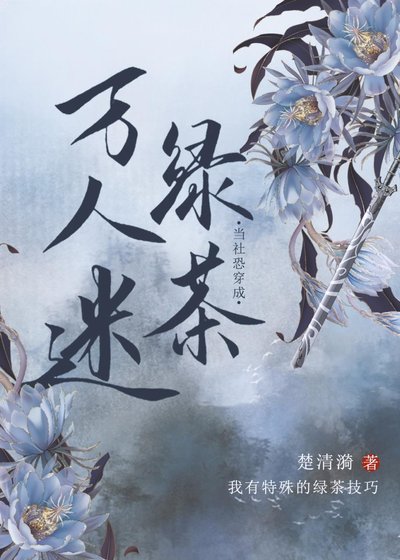 《當社恐穿成萬人迷綠茶》