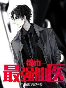 《都市最強仙醫》