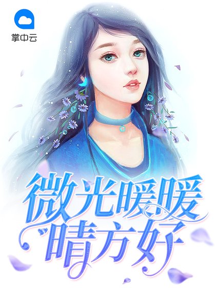 《微光暖暖晴方好》
