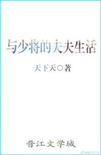 與少將的夫夫生活[星際]