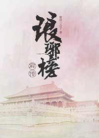 琅琊榜前傳之紅袖風雨