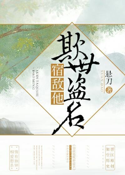 宿敵他欺世盜名