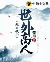 《原來我是世外高人》