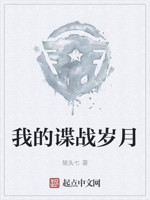 《我的諜戰歲月》