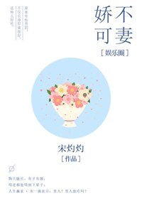 嬌不可妻[娛樂圈]