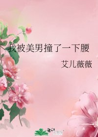 《我被美男撞了一下腰》