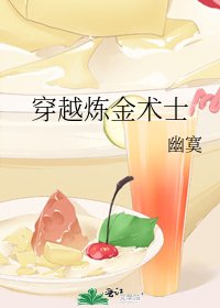 《穿越鍊金術士》