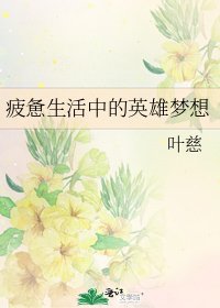 《疲憊生活中的英雄夢想》