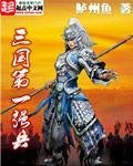 《三國第一強兵》