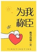 《為我稱臣》