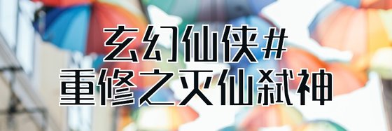 玄幻仙俠#重修之滅仙弒神