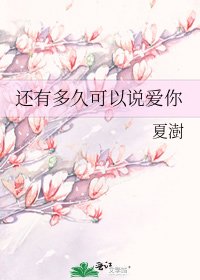 《還有多久可以說愛你》