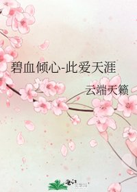 《碧血傾心-此愛天涯》