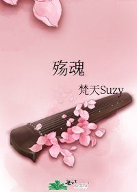 殤魂