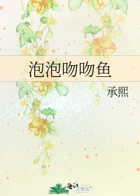 泡泡吻吻魚