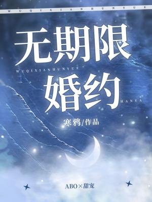《無期限婚約》