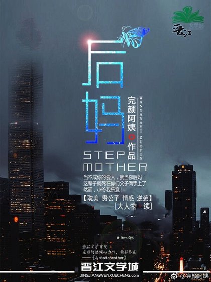 後媽