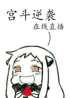 宮鬥逆襲，線上直播