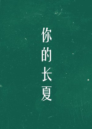 你的長夏