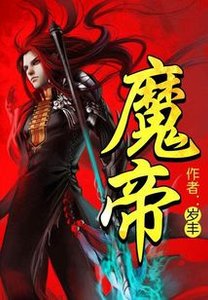 《魔帝》