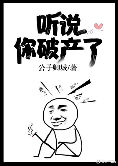 《聽說你破產了》