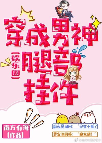 穿成男神腿部掛件[娛樂圈]
