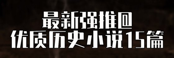最新强推@优质历史小说15篇