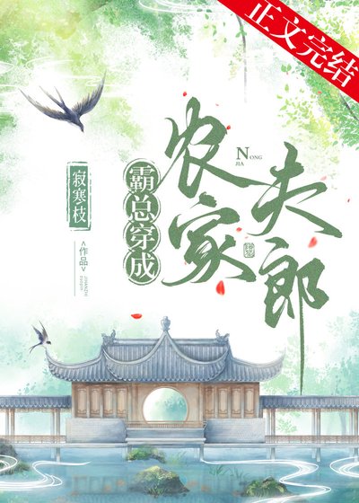 霸總穿成農家夫郎