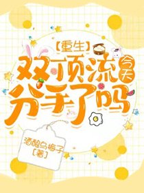 《雙頂流今天分手了嗎【重生】》