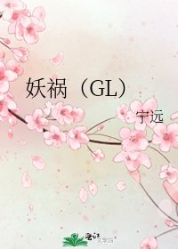 妖禍（GL）