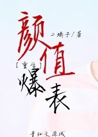 顏值爆表與武力爆表