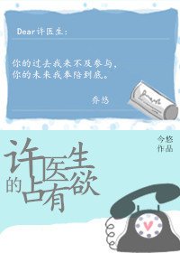 《許醫生的佔有慾》