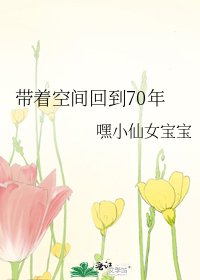 《帶著空間回到70年》