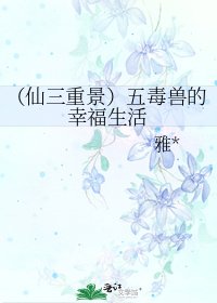（仙三重景）五毒兽的幸福生活
